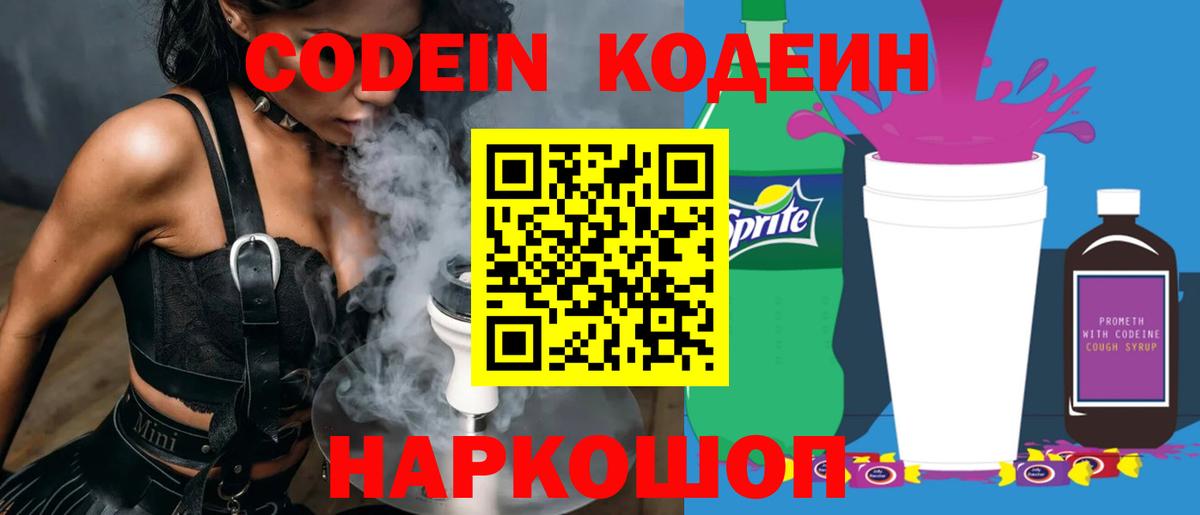Кодеин Purple Drank Верхняя Пышма